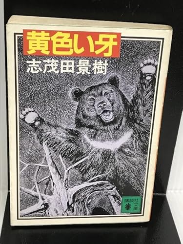 黄色い牙 感想 Yahoo!オークション - 黄色い牙 志茂田景樹